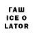 ГАШИШ ice o lator funniebunnie4u